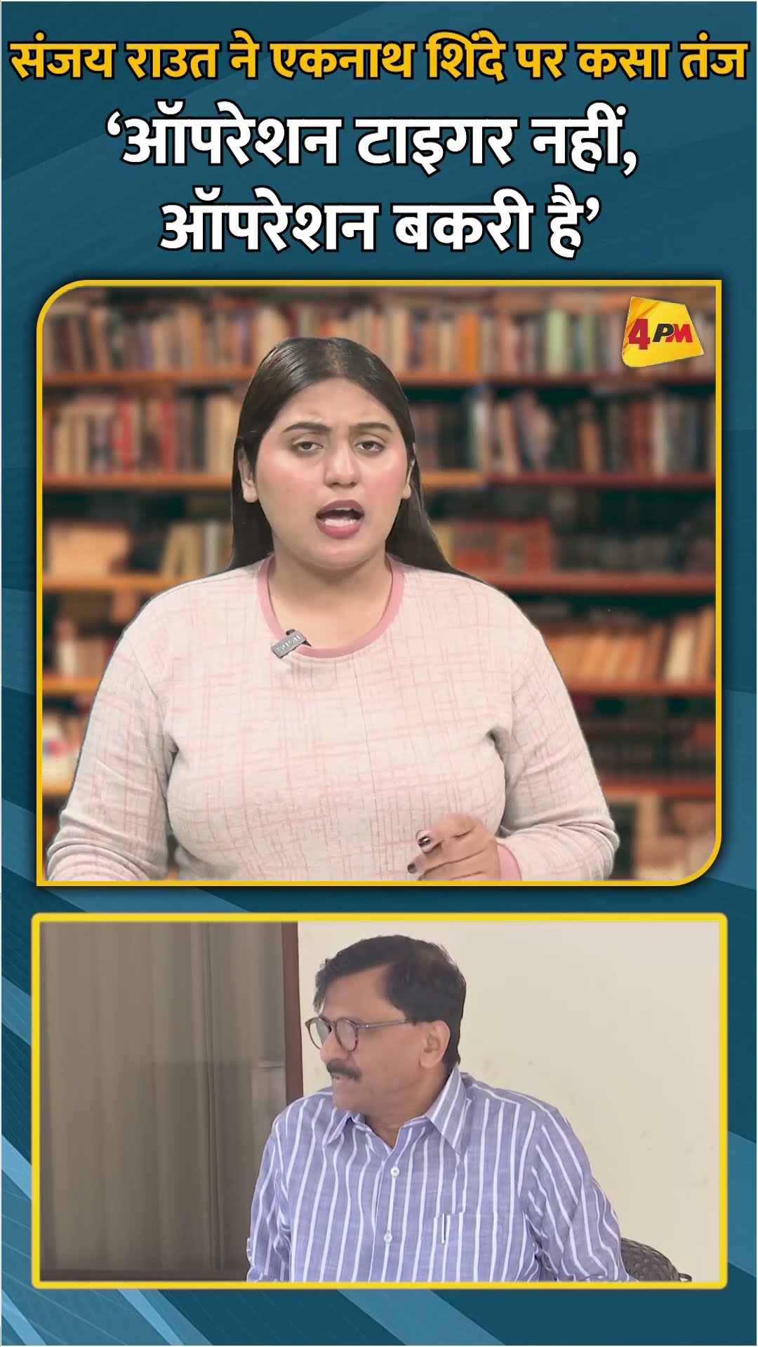 संजय राउत ने एकनाथ शिंदे पर कसा तंज ‘ऑपरेशन टाइगर नहीं, ऑपरेशन बकरी है’ #shorts #short